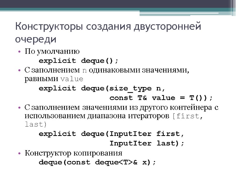 Конструкторы создания двусторонней очереди По умолчанию   explicit deque(); С заполнением n одинаковыми